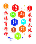 学校户外运动文化墙