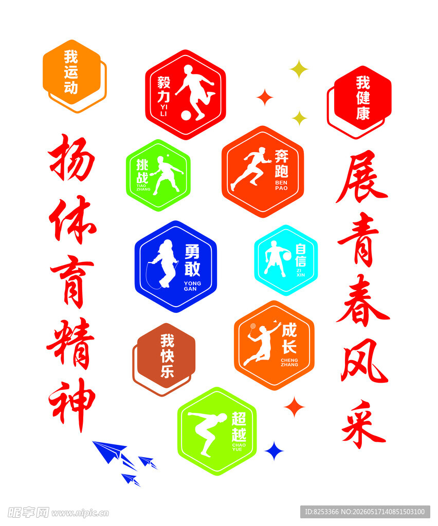 学校户外运动文化墙