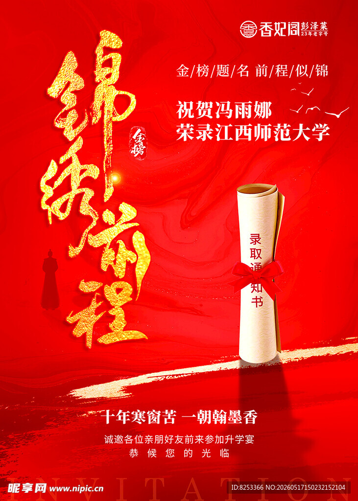 锦绣前程升学宴水牌设计