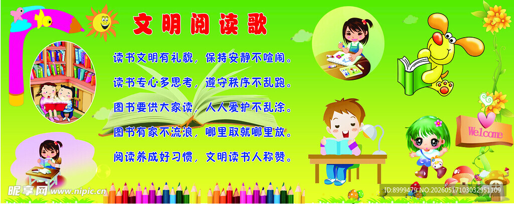 文明阅读歌