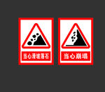 当心崩塌落石警示标志