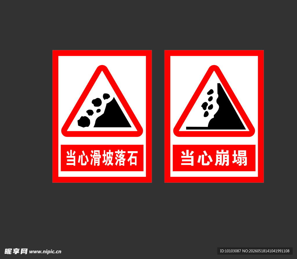 当心崩塌落石警示标志