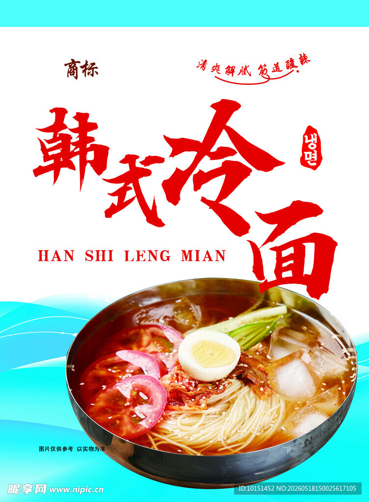 韩式冷面