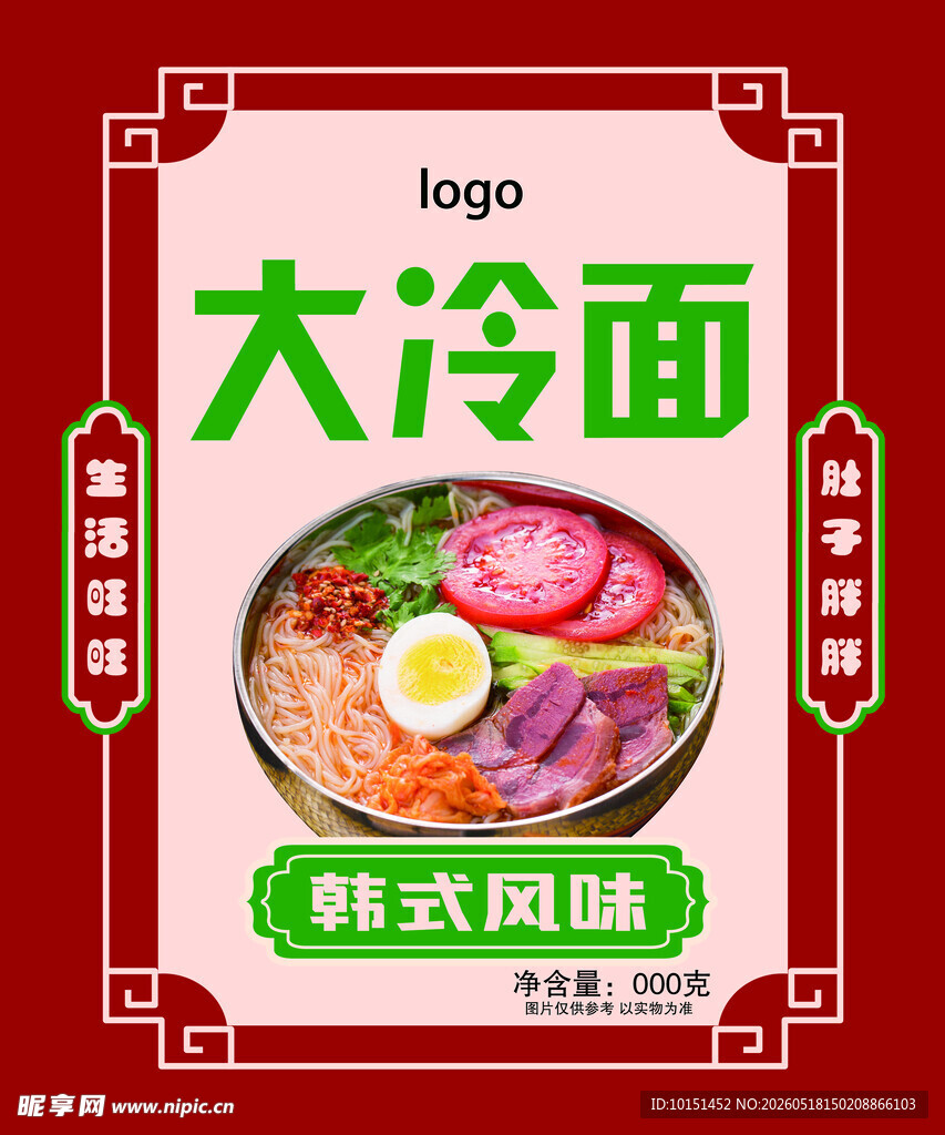 大冷面