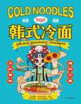 韩式冷面