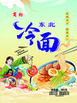 东北冷面