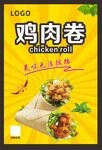 鸡肉卷