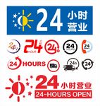 24小时营业