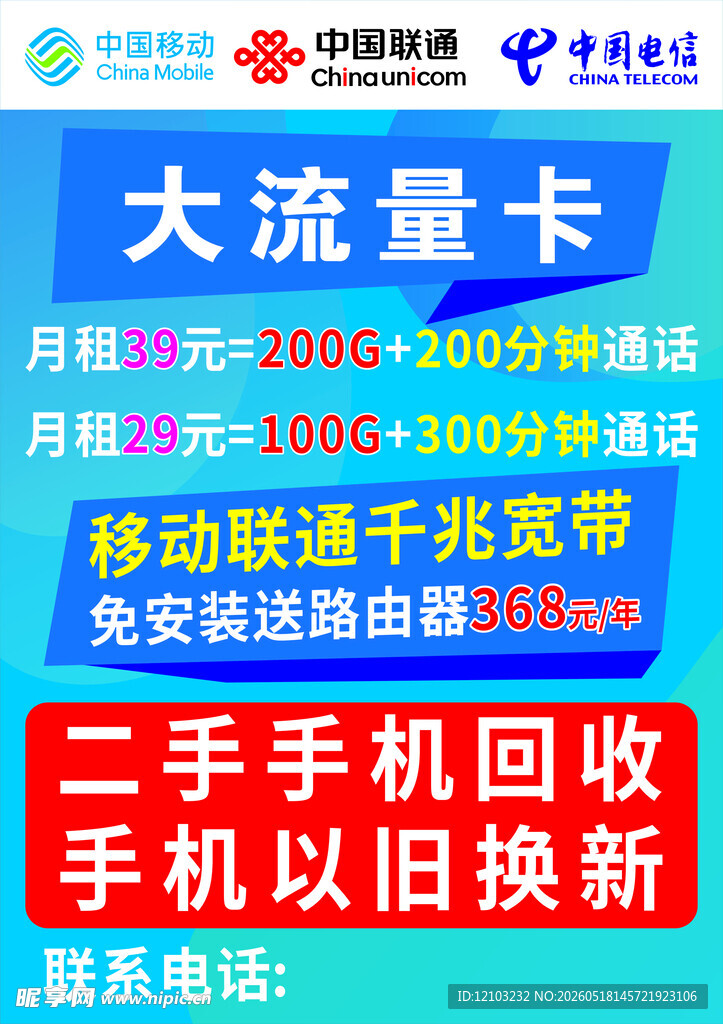 大流量卡 移动 连通 电信