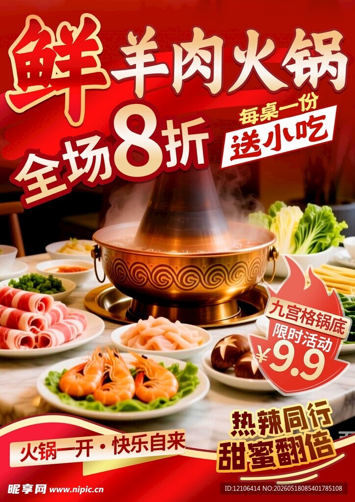 鲜羊肉火锅全场8折优惠