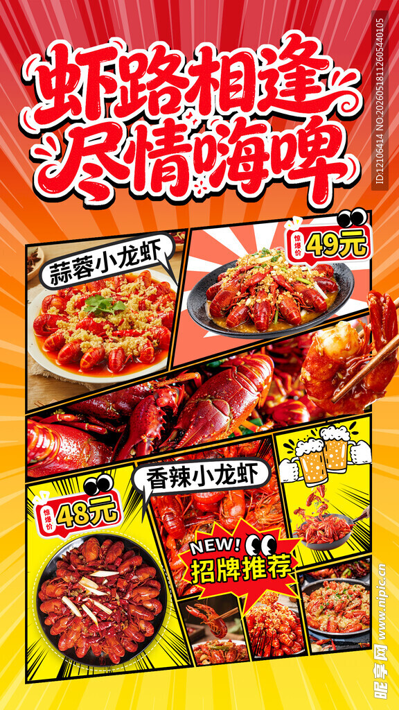 麻辣鲜香海鲜美食盛宴