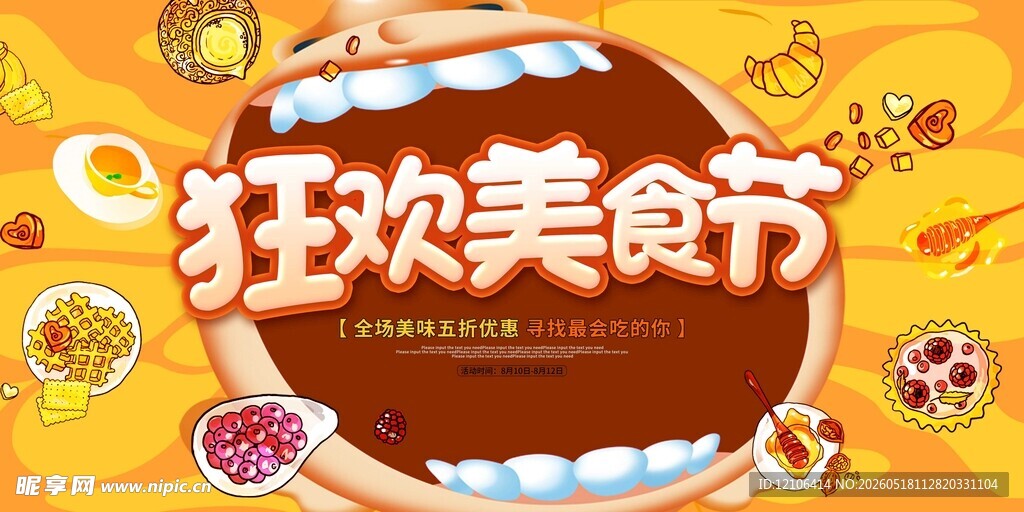 狂欢美食节宣传海报