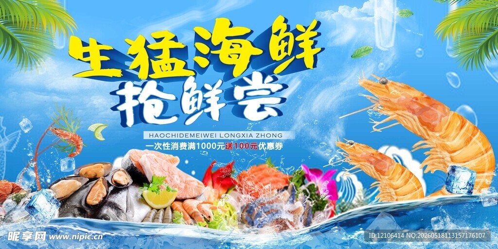 生猛海鲜抢购盛宴