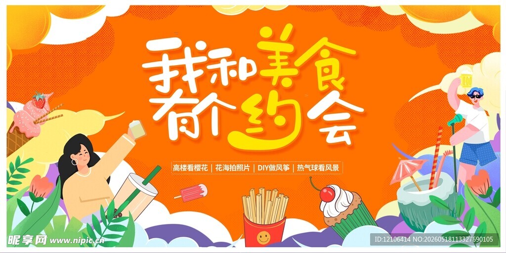 我和美食有个约会
