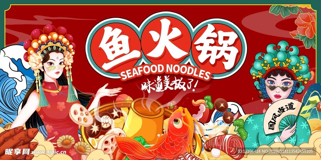 国潮风鱼火锅热闹场景