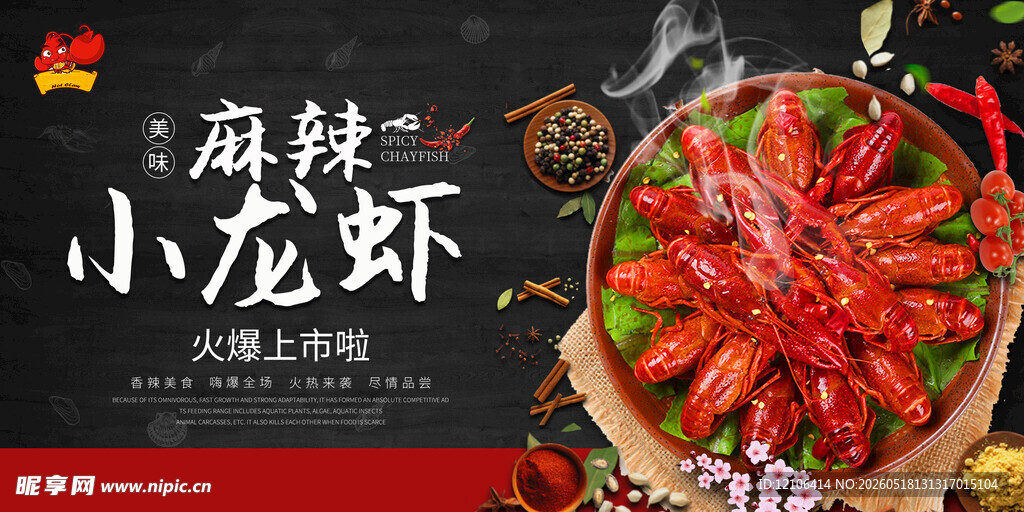麻辣鲜香小龙虾美食