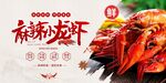美味麻辣龙虾诱人来袭