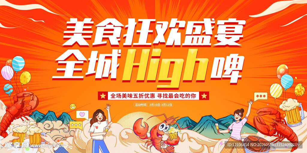 美食狂欢盛宴宣传海报
