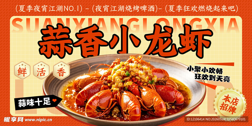 美味蒜香小龙虾海报