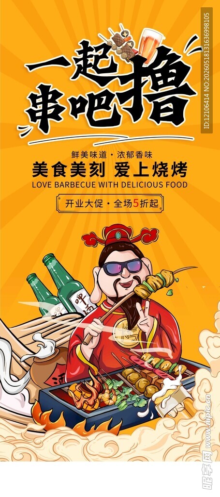 一起串吧海报插画