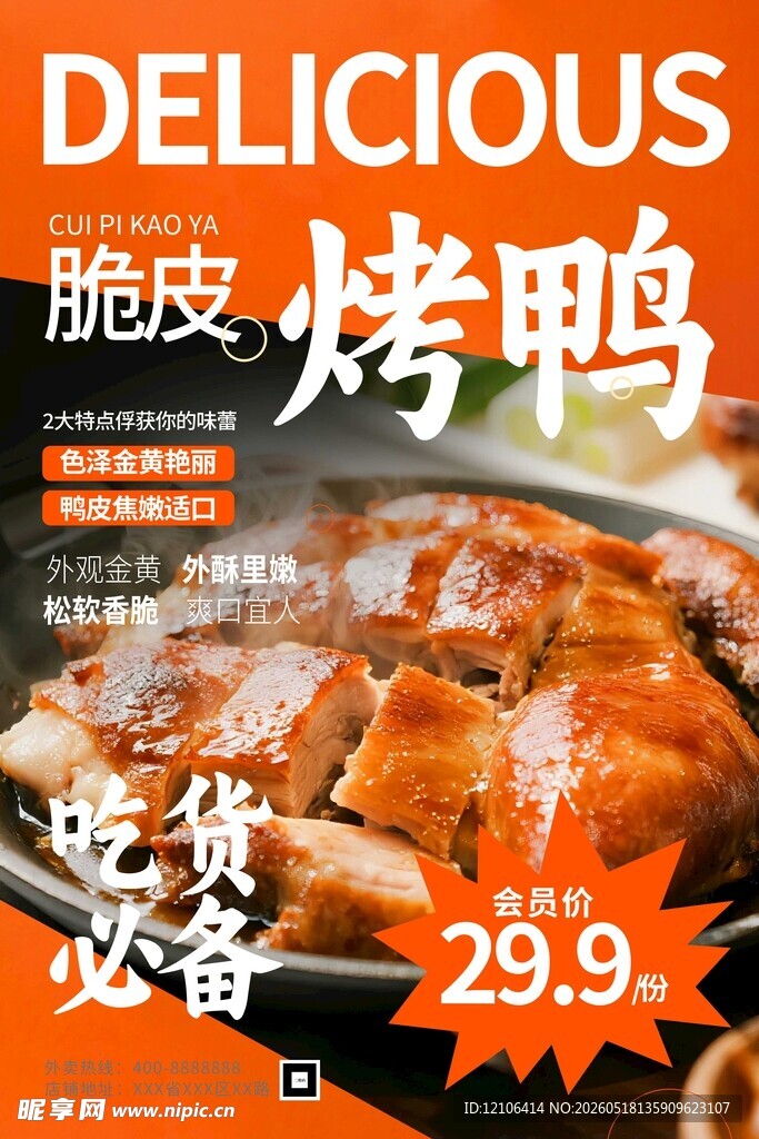 美味脆皮烤鸭特惠来袭