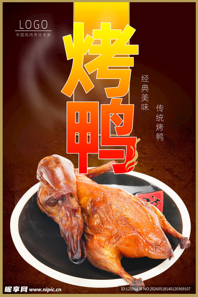美味烤鸭诱人色泽