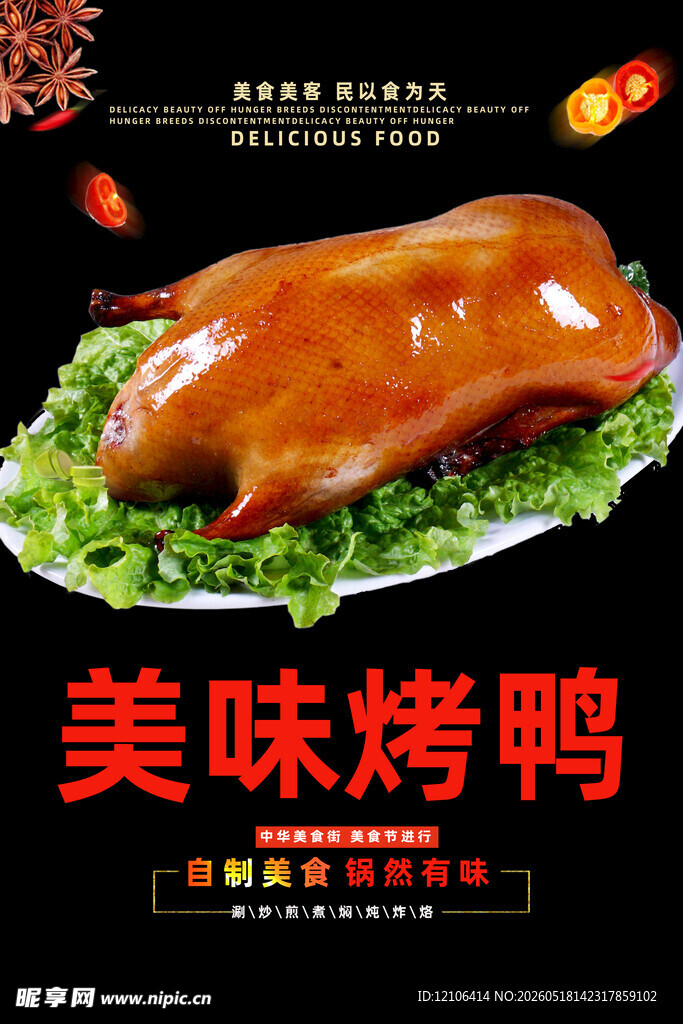 美味烤鸭菜品展示