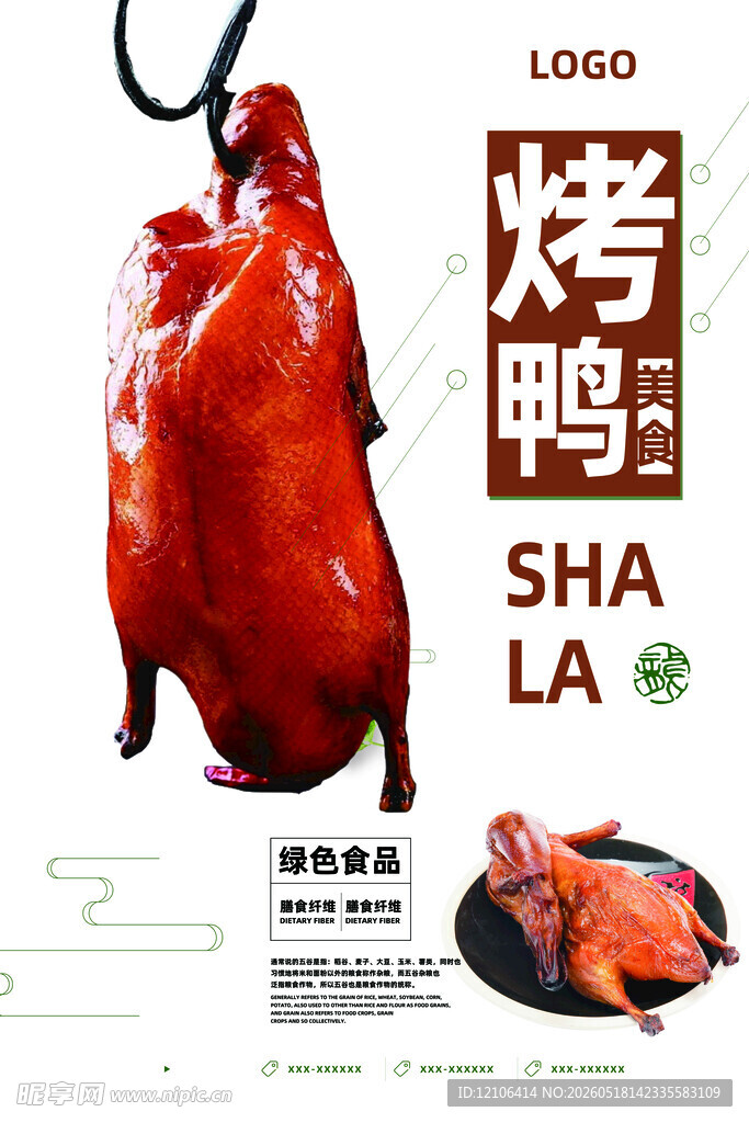 美味烤鸭展示