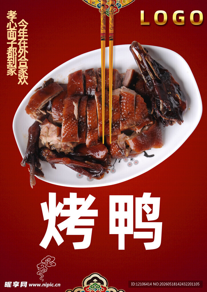 美味烤鸭诱人呈现