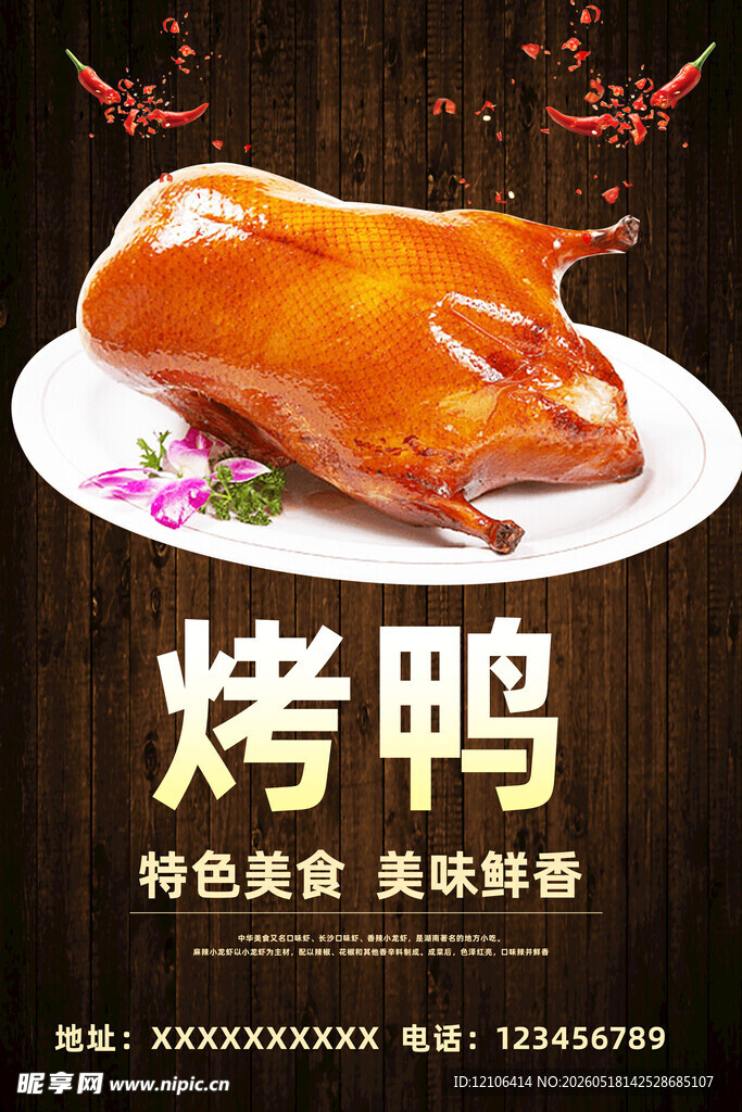 美味烤鸭特色美食诱人