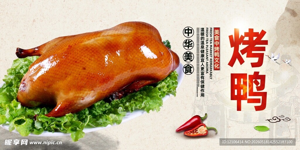 美味烤鸭鲜嫩诱人
