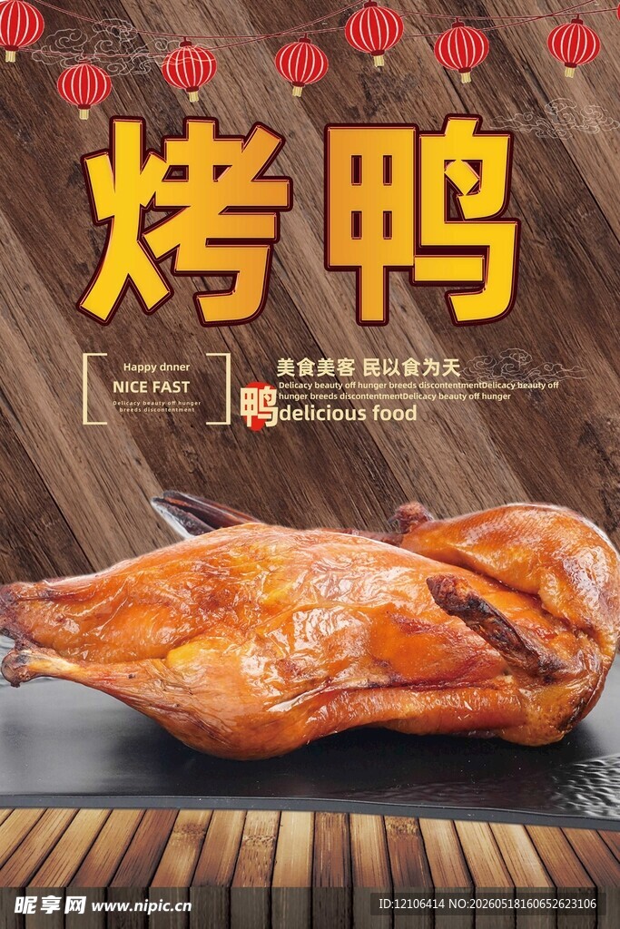 美味烤鸭展示