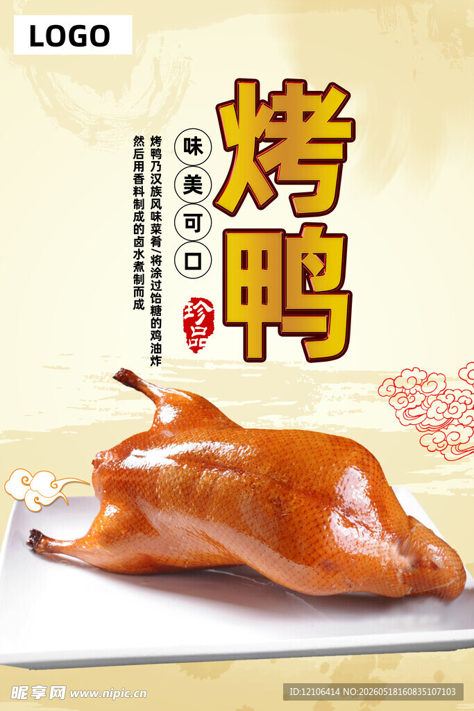 美味烤鸭诱人呈现