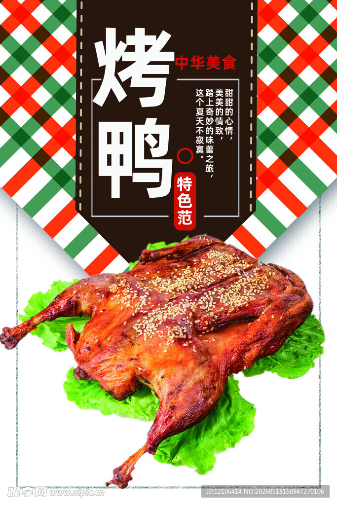美味烤鸭色泽诱人