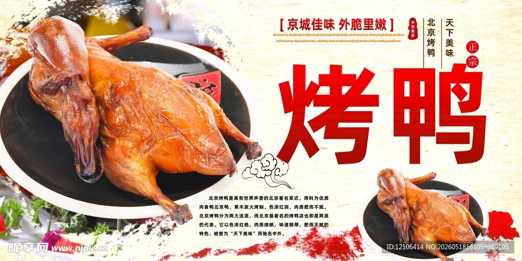 美味烤鸭诱人呈现