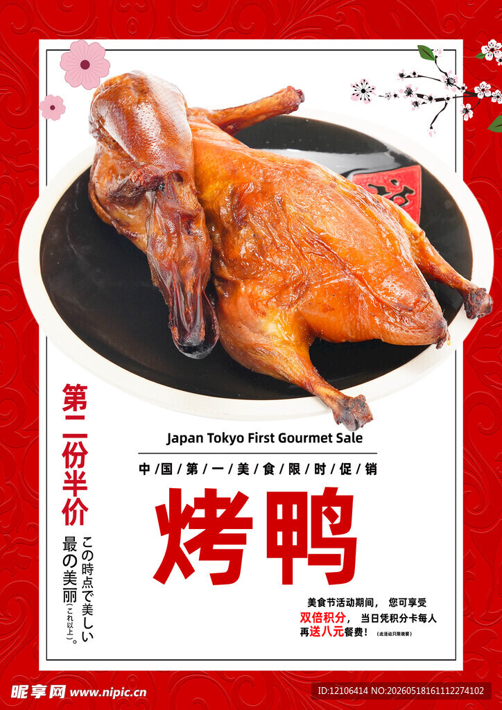 美味烤鸭海报