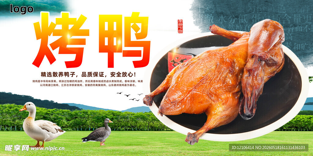 美味烤鸭田园禽鸟相伴