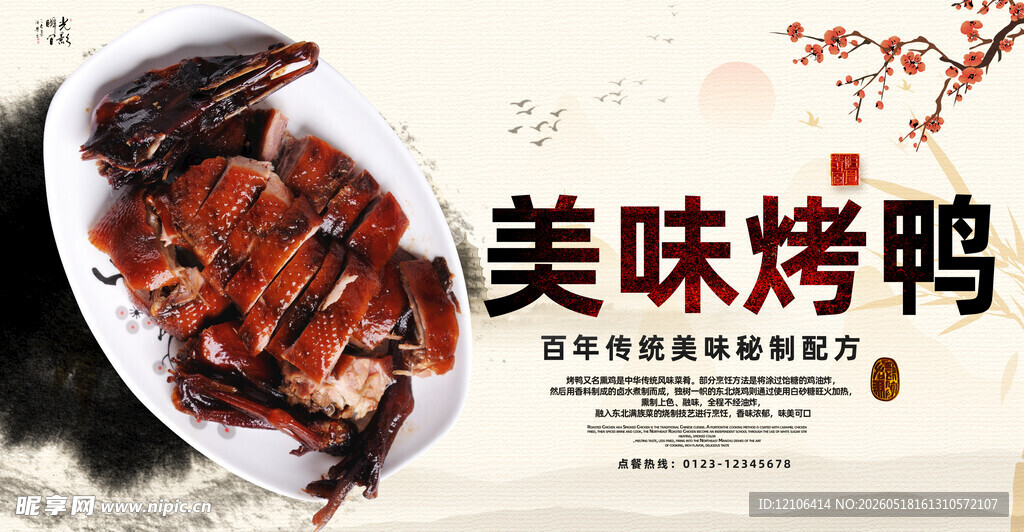 美味烤鸭诱人中式佳肴