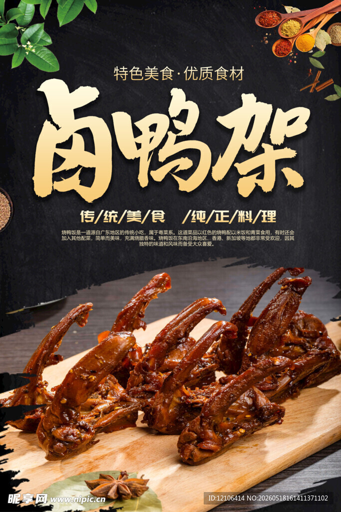美味卤鸭架鲜香诱人