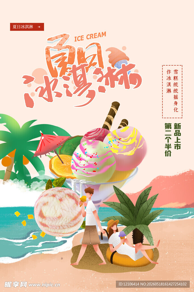 夏日海滩美味冰淇淋派对