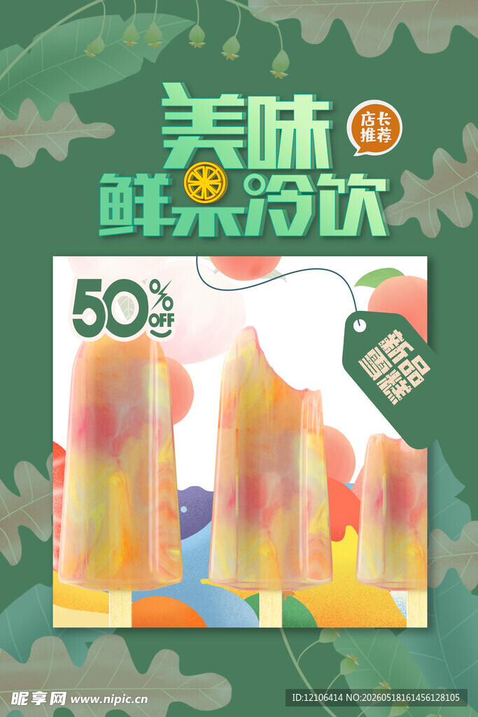 美味鲜果冻饮