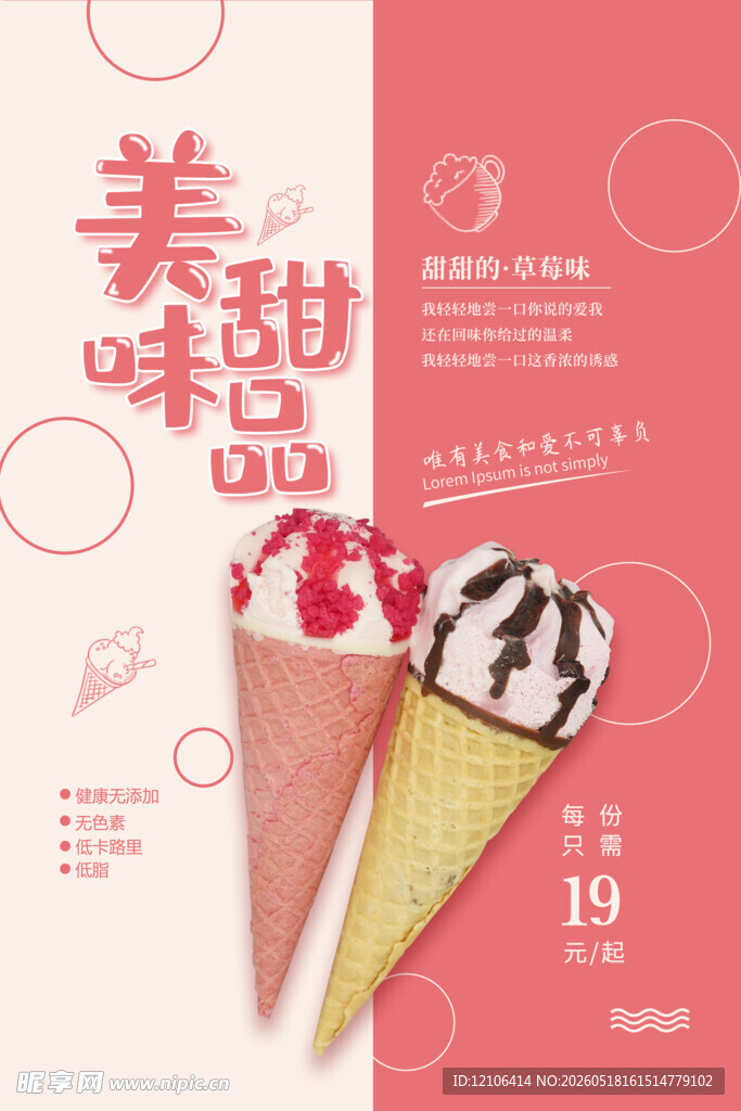 美味甜品冰淇淋海报
