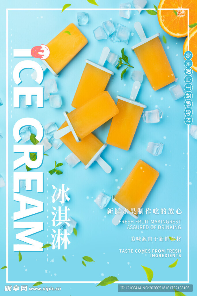 清凉美味的冰棒