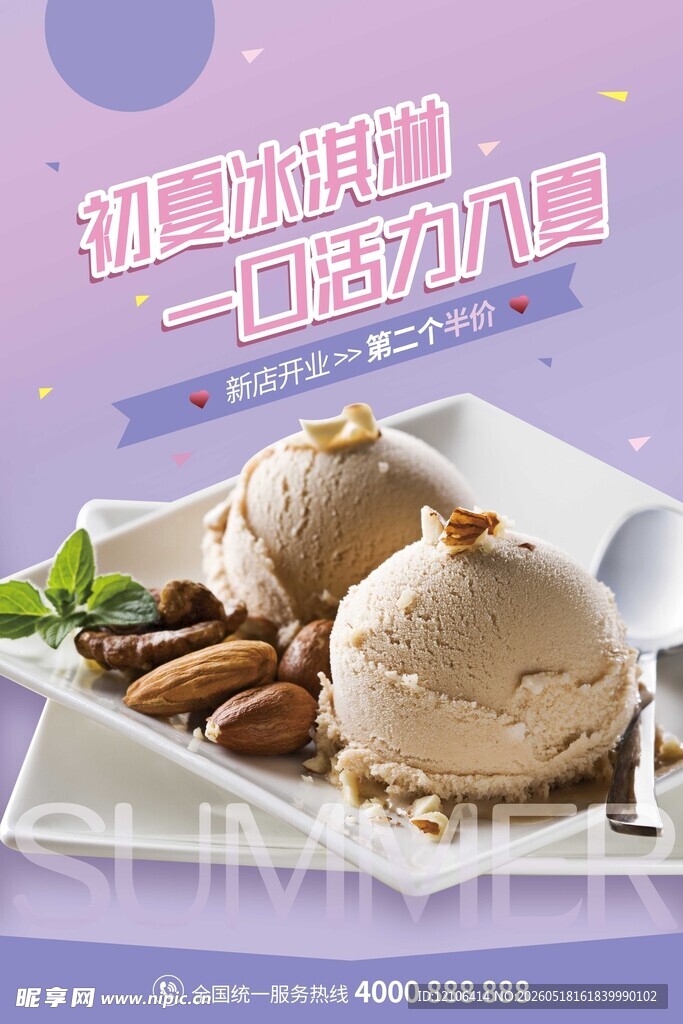 清新美味冰淇淋坚果组合