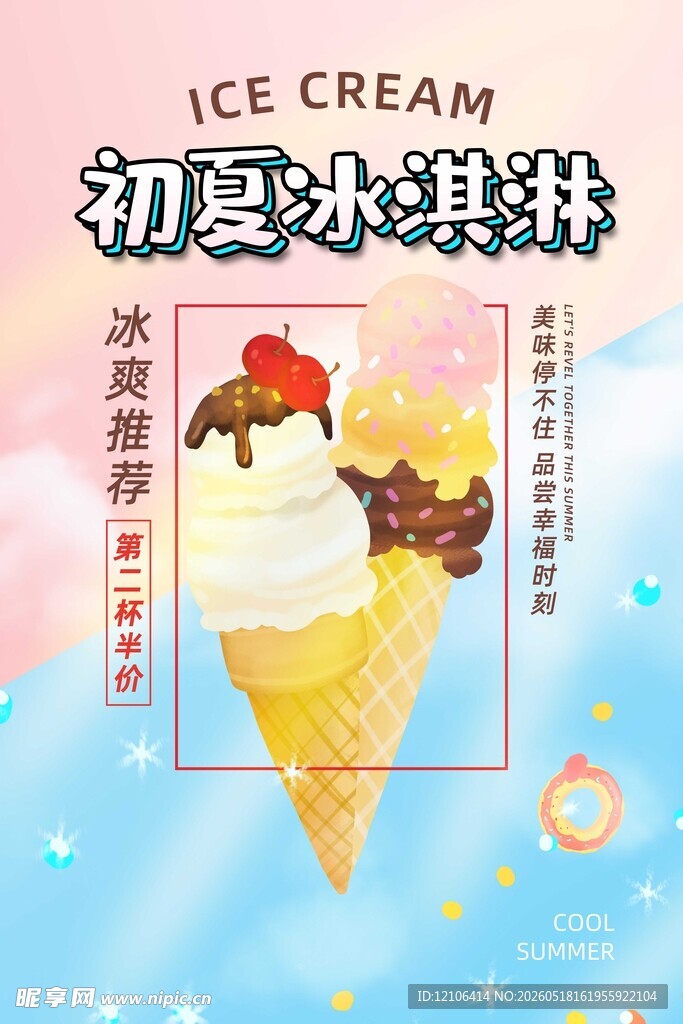 初夏美味冰淇淋甜筒
