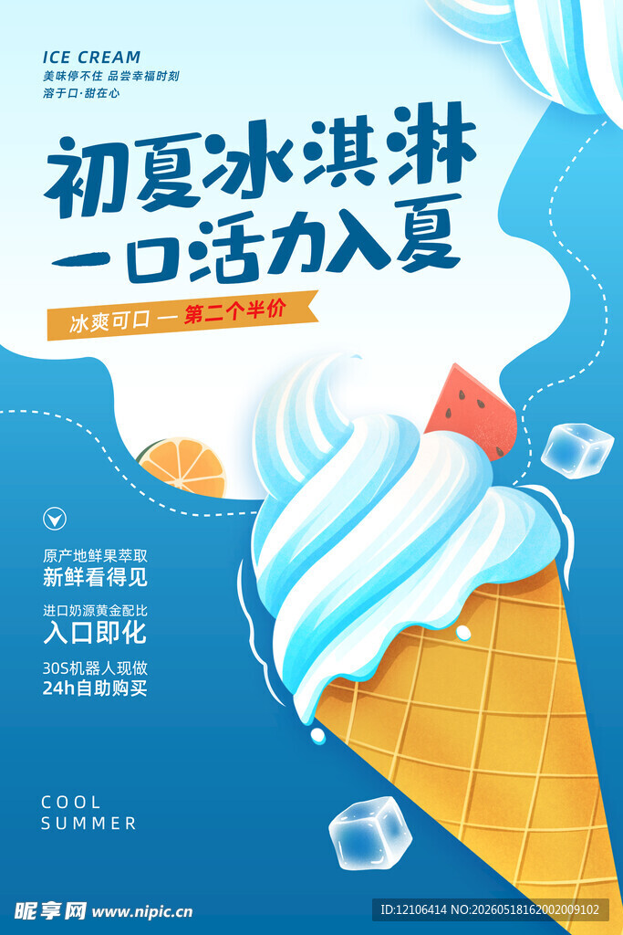 初夏冰淇淋开启活力夏日