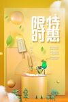 限时特惠促销海报