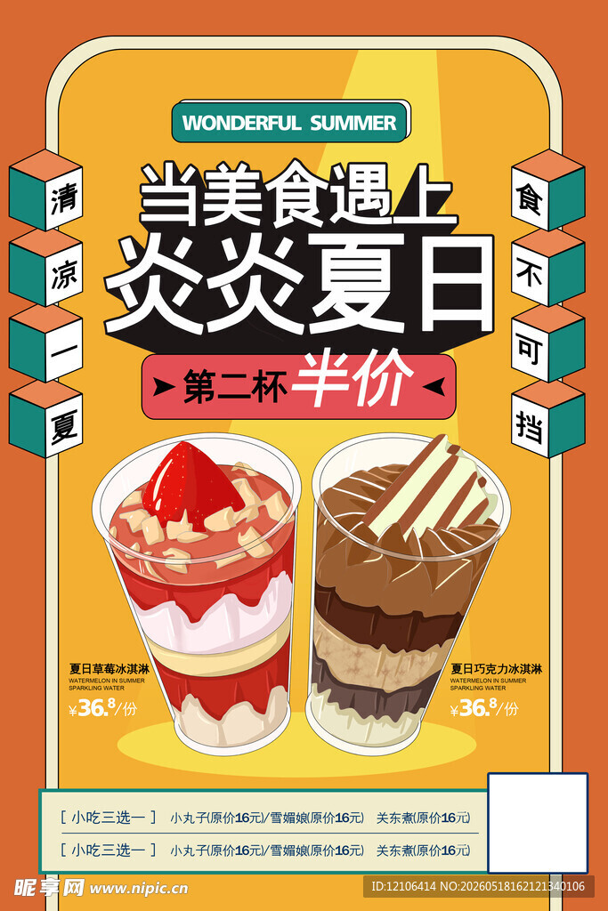 炎炎夏日当季冰淇淋半价