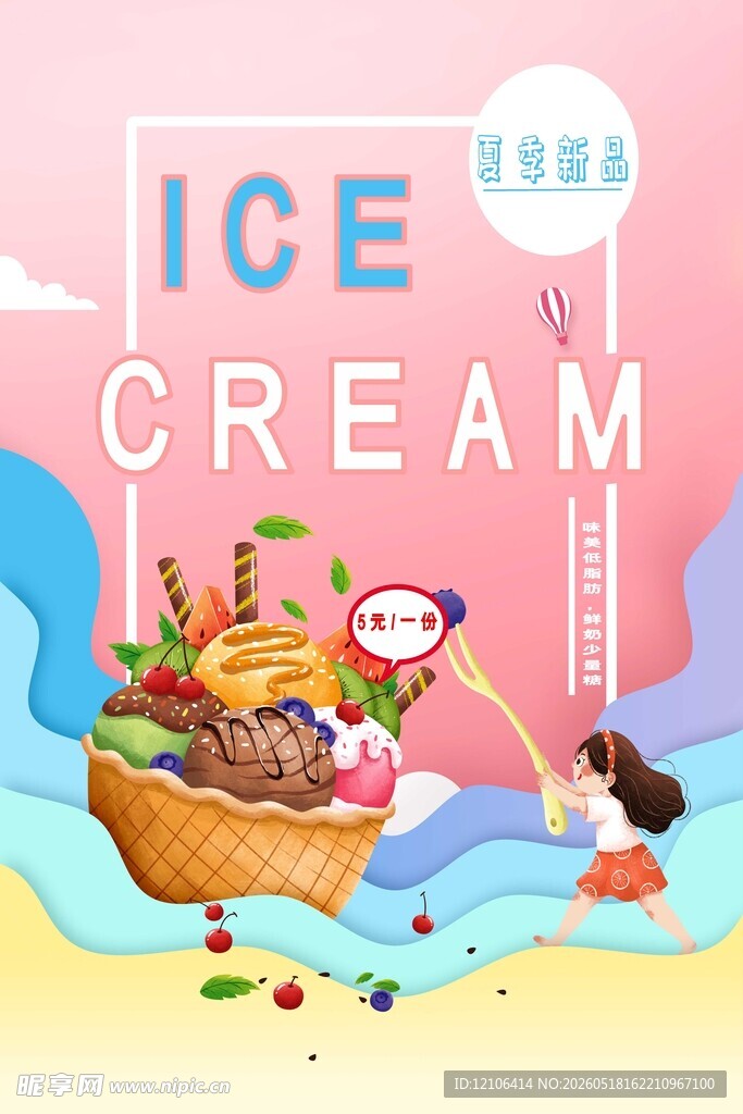 夏日冰淇淋欢乐插画场景
