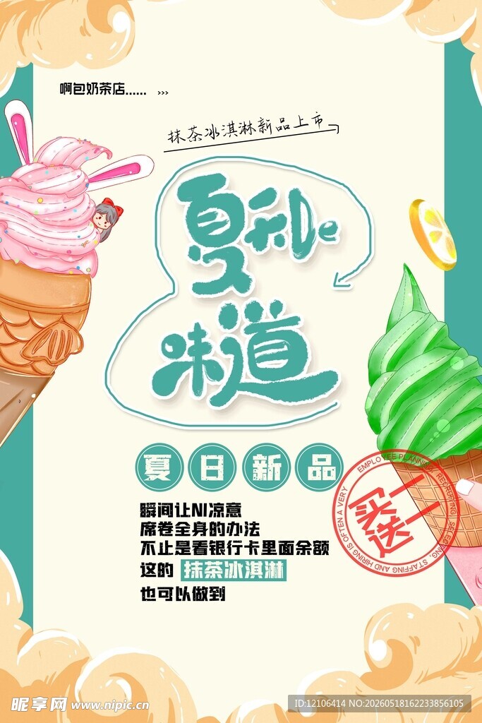 夏日冰淇淋的甜蜜味道